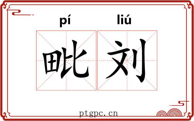 毗刘