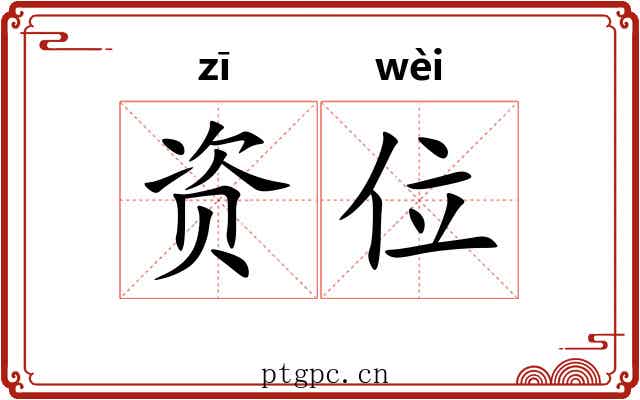 资位