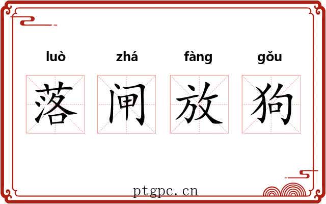 落闸放狗 落闸放狗