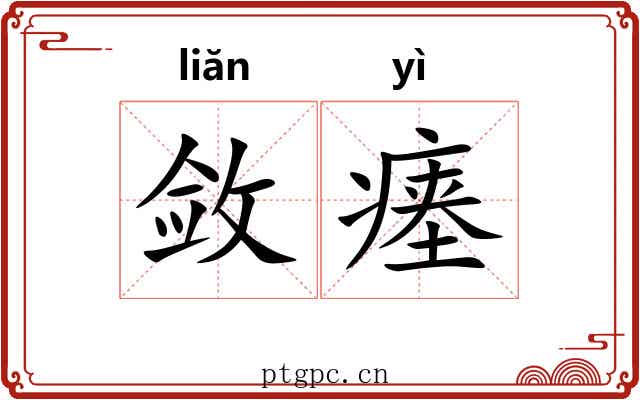 敛瘗