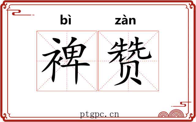裨赞