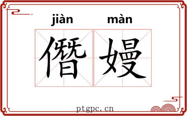 僭嫚