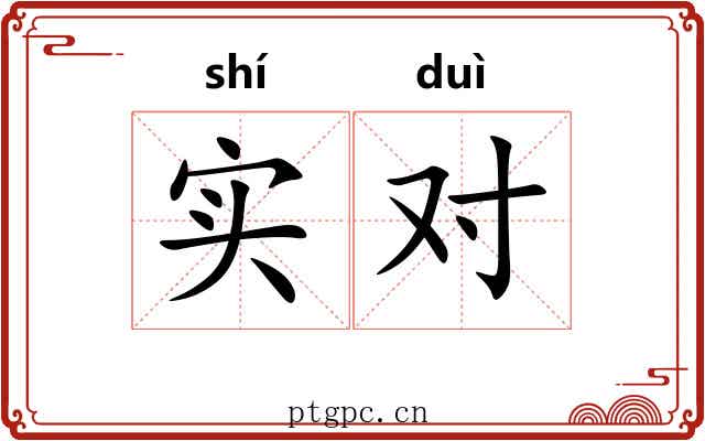 实对 实对