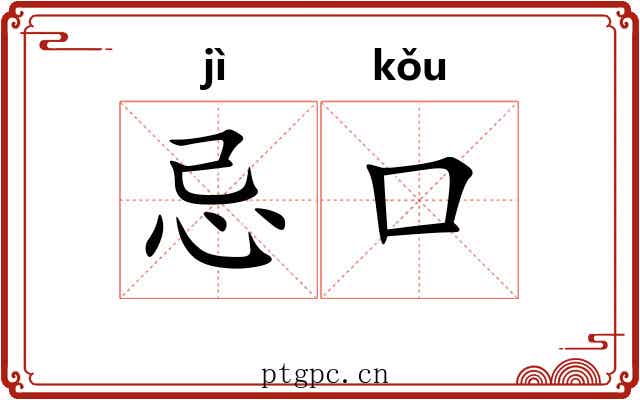 忌口