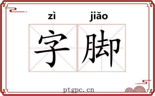 字脚 字脚