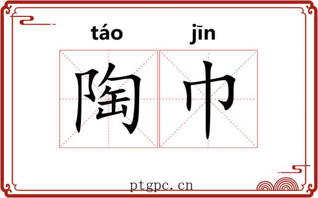 陶巾
