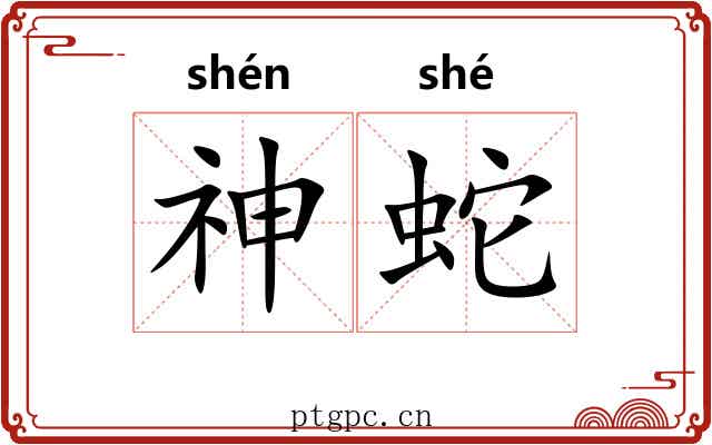 神蛇 神蛇