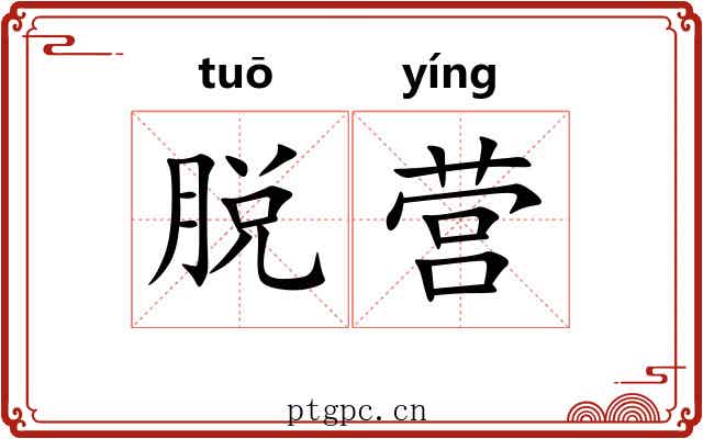 脱营 脱营
