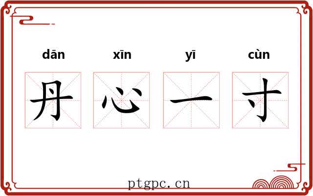 丹心一寸 丹心一寸