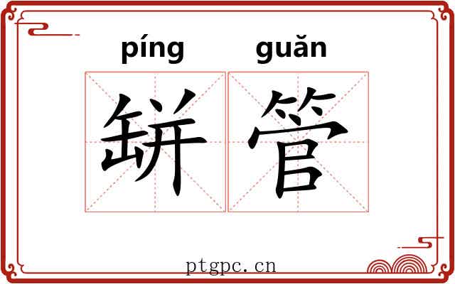 缾管