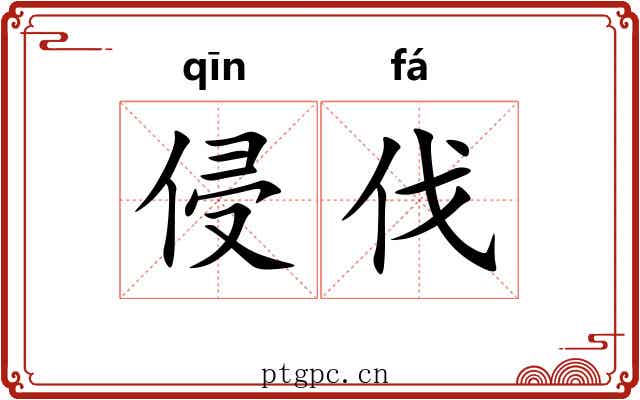 侵伐 侵伐