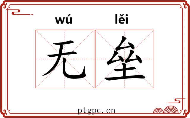 无垒