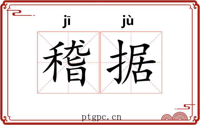 稽据