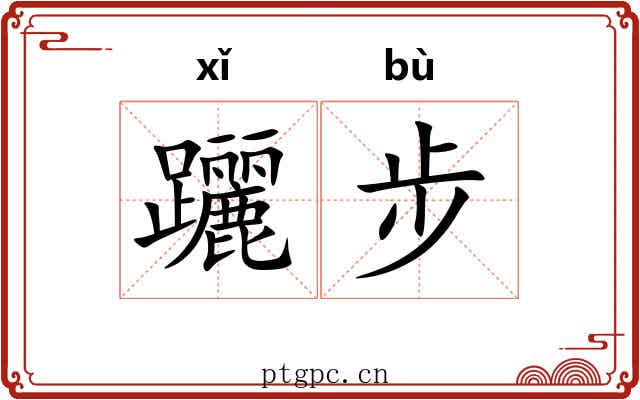 躧步 躧步