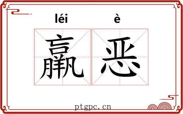 羸恶