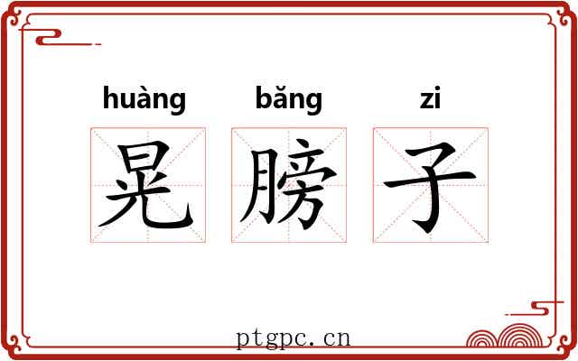 晃膀子