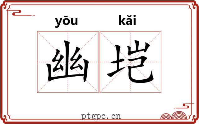 幽垲