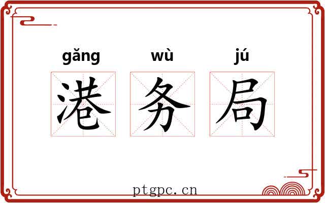 港务局 港务局