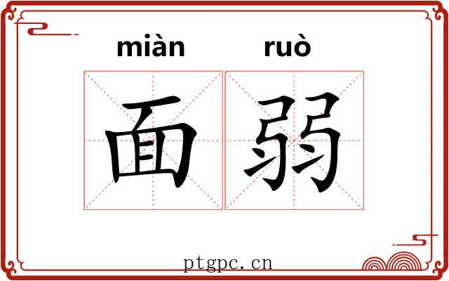 面弱 面弱