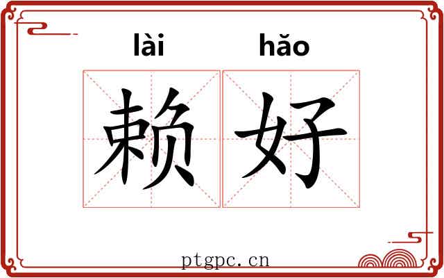 赖好 赖好