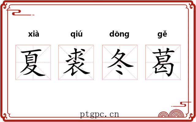 夏裘冬葛 夏裘冬葛