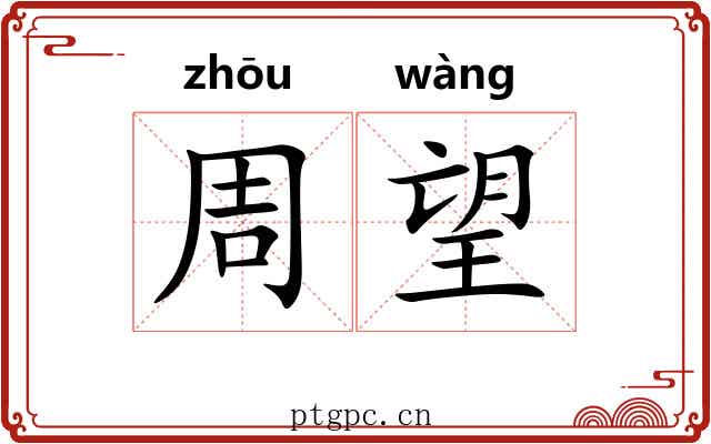 周望 周望