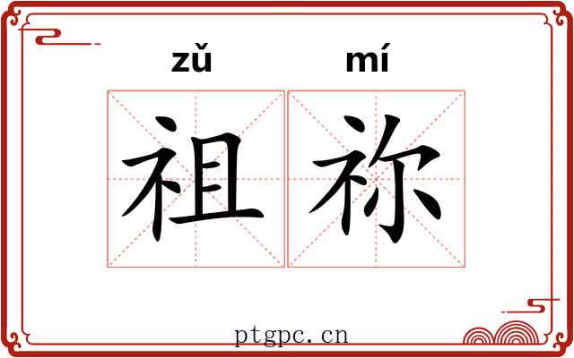 祖祢 祖祢
