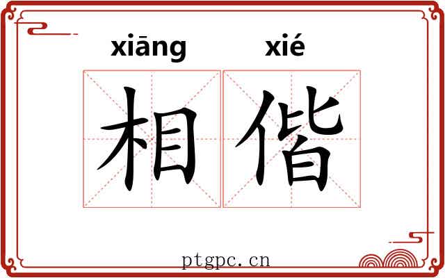 相偕 相偕
