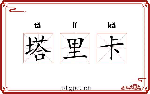 塔里卡