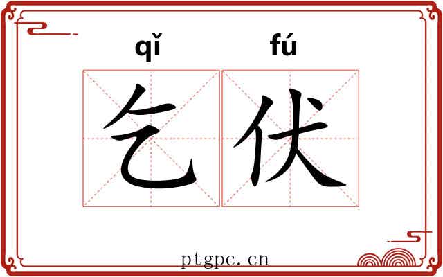 乞伏