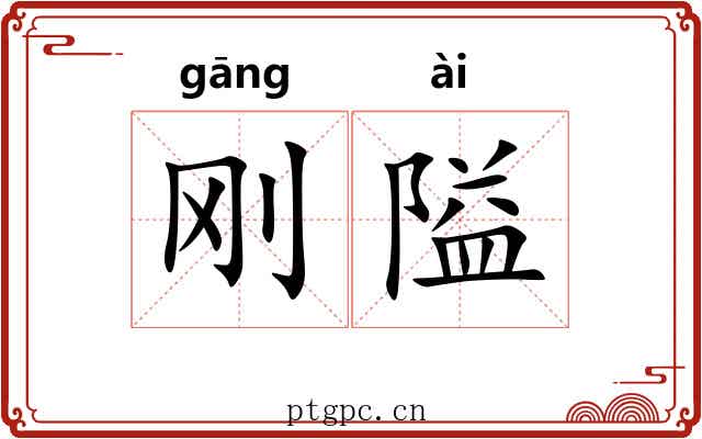 刚隘