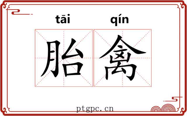 胎禽
