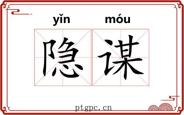隐谋