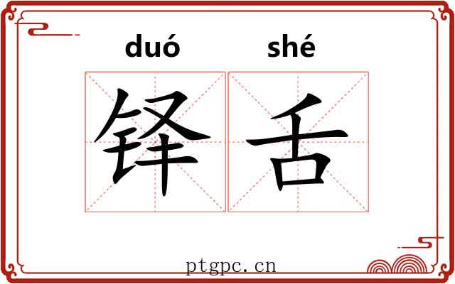 铎舌