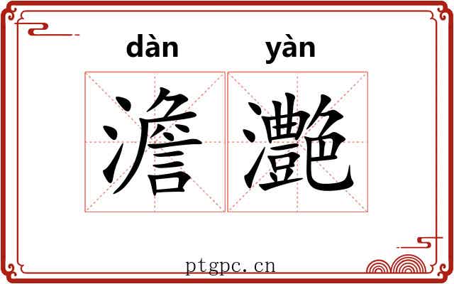 澹灔
