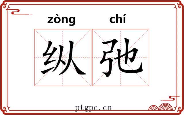 纵弛 纵弛