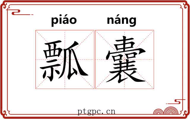 瓢囊