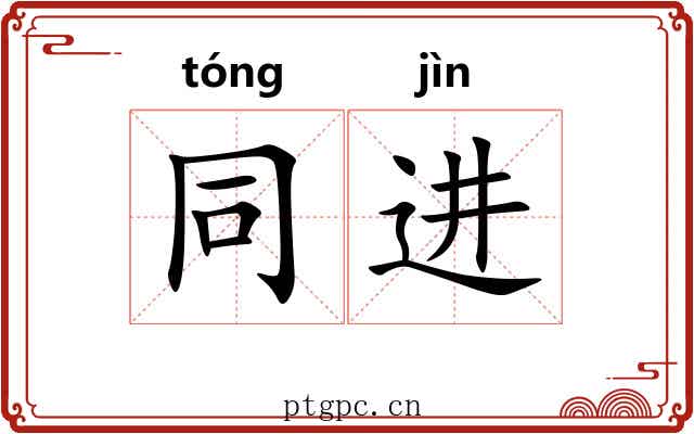 同进 同进