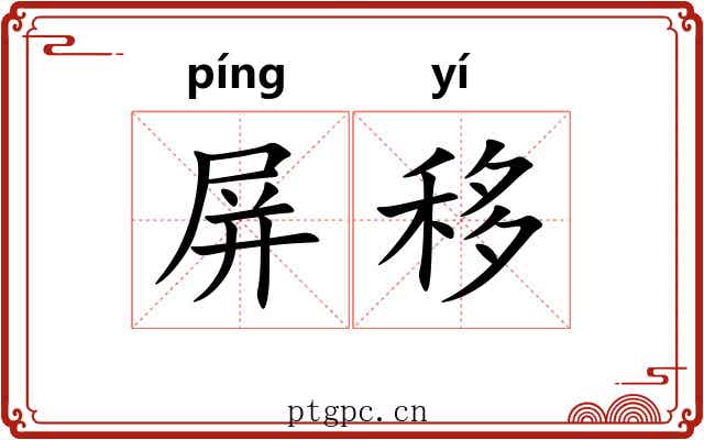 屏移 屏移