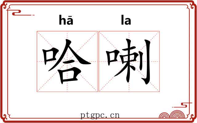 哈喇 哈喇