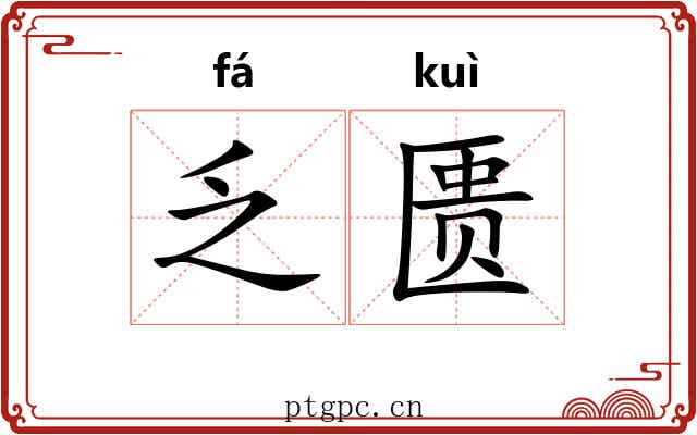 乏匮