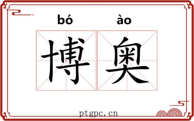 博奥