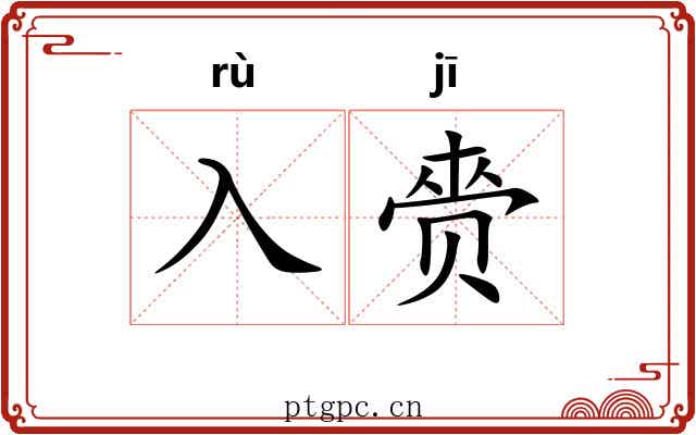 入赍