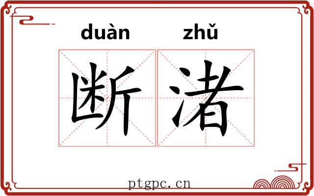 断渚