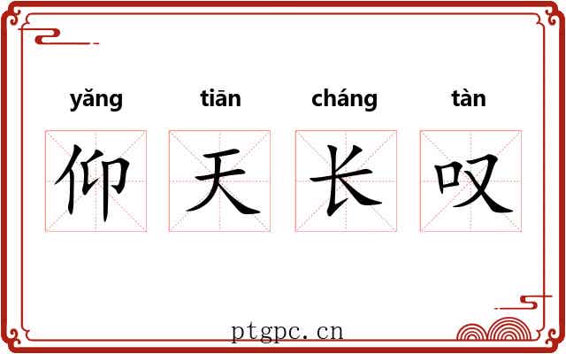 仰天长叹 仰天长叹