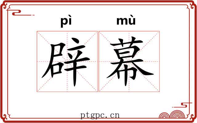 辟幕 辟幕