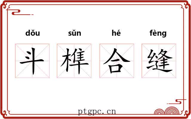 斗榫合缝 斗榫合缝