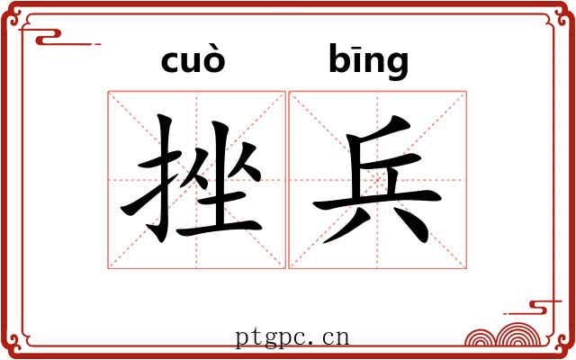 挫兵
