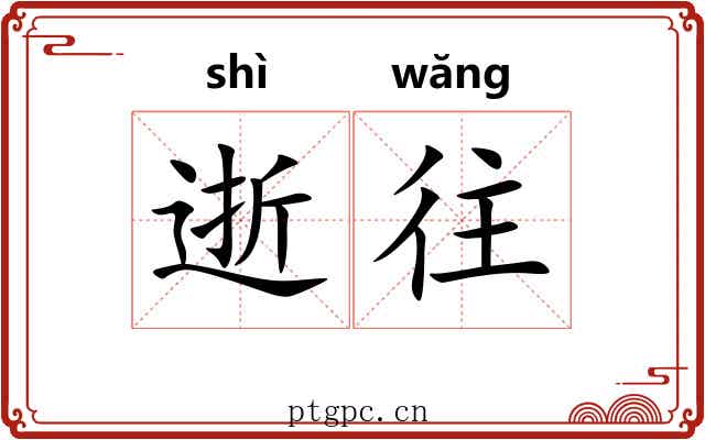 逝往