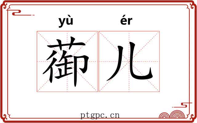蓹儿
